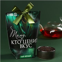 Чай чёрный «Тому, кто ценит вкус», 100 г.