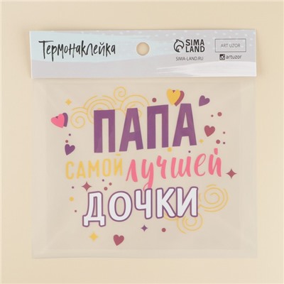 Термонаклейка для текстиля «Папочка», 19.97  × 17,27 см