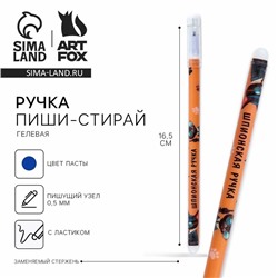 Ручка пластик пиши-стирай с колпачком «Шпионская ручка», синяя паста, гелевая 0,5 мм