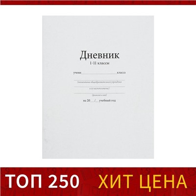 Дневник универсальный для 1-11 классов, "Белый", мягкая обложка, 40 листов