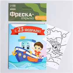 Фреска в открытке «С 23 февраля!»