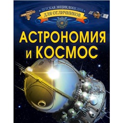 Астрономия и космос. Ликсо В. В.