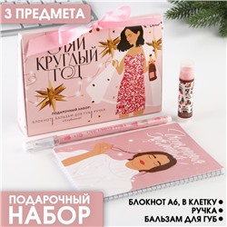 Подарочный набор блокнот, ручка и бальзам для губ «Сияй круглый год»