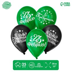 Шар воздушный 12" "С 23 Февраля!", 25 шт.