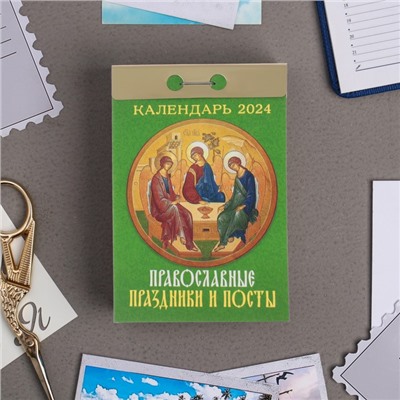 Календарь отрывной "Православные праздники и посты" 2024 год, 7,7х11,4 см