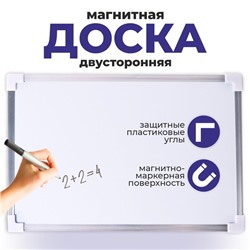 Доска магнитная двусторонняя, 30 × 20 см