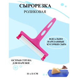 Сырорезка струна ролик 1087 МХТ