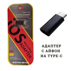 Адаптер-переходник с IPhone на TYPE-C, арт. 600.129