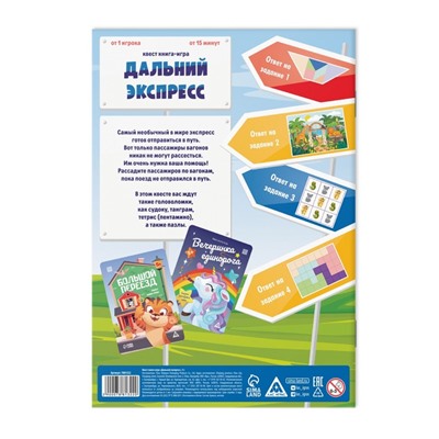 Квест книга-игра «Дальний экспресс», 5+