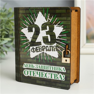 Шкатулка-книга "23 февраля. Кирпичная стена" 14 см