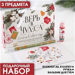 Подарочный набор блокнот, ручка и бальзам для губ «Верь в чудеса»