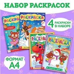 Раскраски набор «Любимый Новый год», 4 шт. по 16 стр.