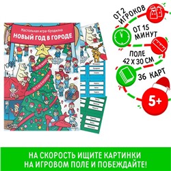 Настольная игра-бродилка «Новый год в городе», 5+