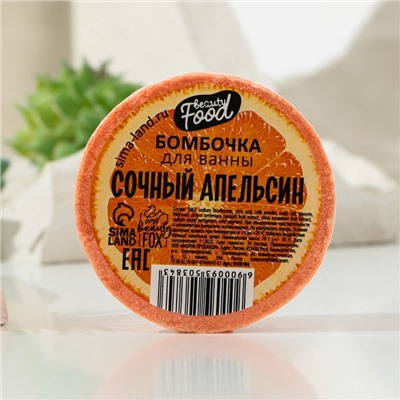 Бомбочка для ванны, 70 г, аромат сочный апельсин, BEAUTY FOOD