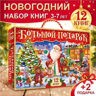 Новогодний набор «Буква-Ленд», 12 книг в подарочной коробке + 2 подарка