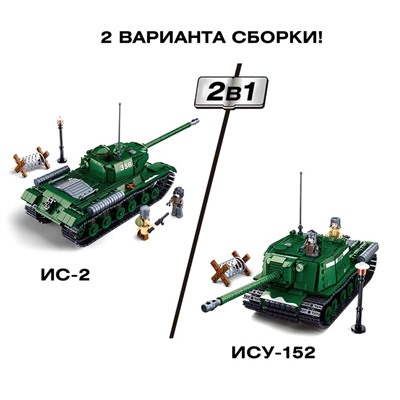 Конструктор Армия ВОВ «Советский танк», 2 варианта сборки ИС-2 и ИСУ-152, 845 деталей