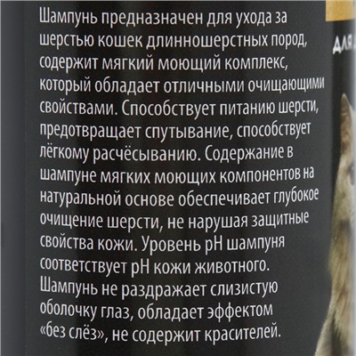 Шампунь-кондиционер "Пижон Premium" распутывающий, для длинношёрстных кошек, 250 мл