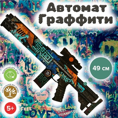 Автомат «Граффити» 49 см