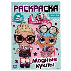 Наклей и раскрась «Модные куклы. Лол» А4, с фольгой, 16 стр.