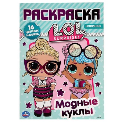 Наклей и раскрась «Модные куклы. Лол» А4, с фольгой, 16 стр.