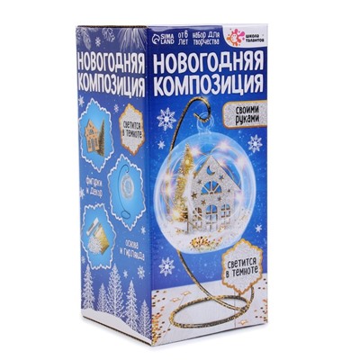 Набор для творчества «Новогодняя композиция в шаре. Домик», светится в темноте