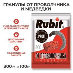 Средство от проволочника и медведки Рубит Рофатокс, гранулы, 300 г
