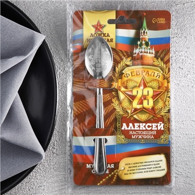 Ложка с гравировкой именная с 23 Февраля "Алексей"