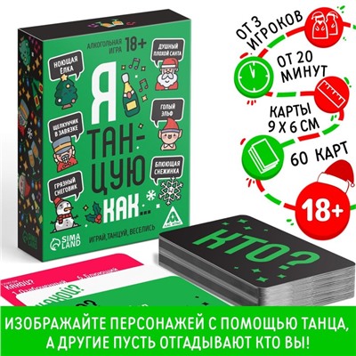 Новогодняя игра «Я танцую как…», 60 карт, 18+