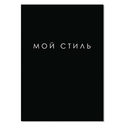 Тетрадь А4 48 листов в клетку Calligrata "Мой стиль", обложка мелованный картон, глянцевая ламинация, блок офсет