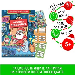 Настольная игра-бродилка «Фабрика Деда Мороза», 38 карт, 5+