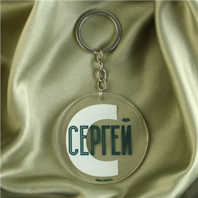 Брелок «Сергей», диам. 6 см