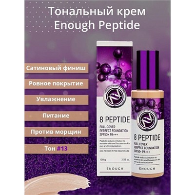 ENOUGH Тональный крем с пептидами 8 Peptide Full Cover Perfect Foundation 100мл