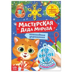 Книга-вырезалка «Мастерская Деда Мороза. Котёнок», 20 стр.