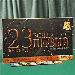 Чайная коллекция «Всегда первый», 72 пакетика х 1,8 г.