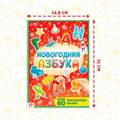 Книга с многоразовыми наклейками "Новогодняя азбука", 4 стр., формат А4