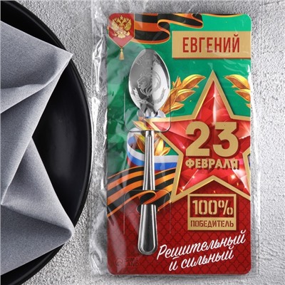 Ложка именная с 23 Февраля "Евгений", 3 х 14 см