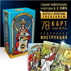 Таро «Golden classics» золотые, 78 карт (6х11 см), 16+