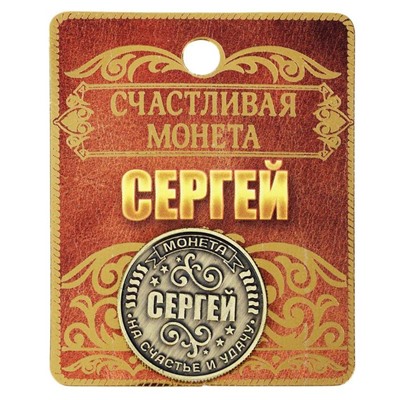 Монета именная "Сергей"