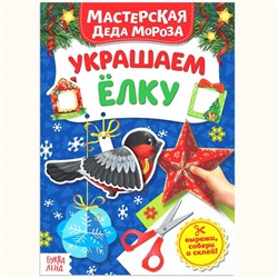 Книжка-вырезалка «Мастерская Деда Мороза. Украшаем ёлку», 20 стр.