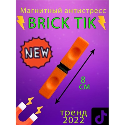 Магнит Брик Тик (Brick tick) антистресс