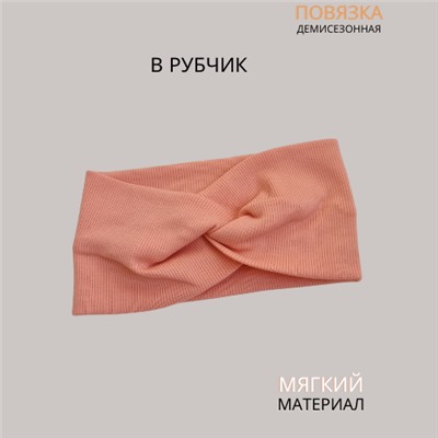 Повязка-Чалма трикотажная, в рубчик, цвет персиковый, арт.059.748