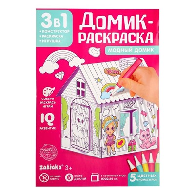 Домик-раскраска «Модный домик» 3 в 1