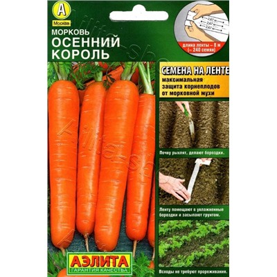 Морковь ЛЕНТА 8м Осенний Король