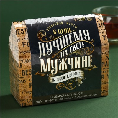 Набор «Лучшему на свете мужчине»: чай чёрный с чабрецом 50 г., конфеты шоколадные с начинкой 100 г., печенье с предсказаниями