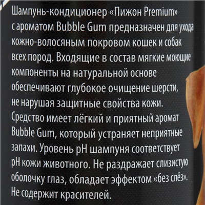 Шампунь-кондиционер "Пижон Premium" для кошек и собак, с ароматом Bubble Gum, 250 мл