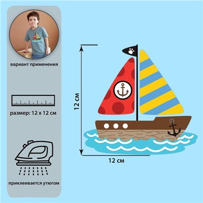 Термотрансфер «Кораблик», 12 × 11,8 см