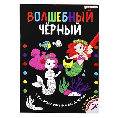 Раскраска А4 "ВОЛШЕБНЫЙ ЧЕРНЫЙ" ЦВЕТЫ И УЗОРЫ (Р-5489) 8л.,обл.-мел.карт,уф-лак,бл-офсет,200х280