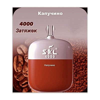 SKL Испаритель 4000 затяжек Капучино