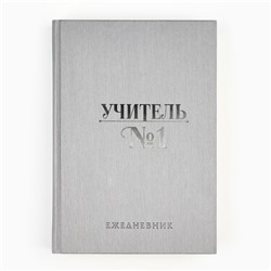 Ежедневник "Учитель всегда прав" А5, 160 л, твёрдая обложка, кожзам