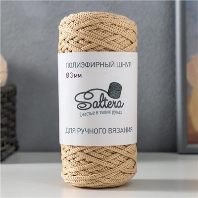Шнур для вязания "Saltera" 100% полиэфир 3мм 100м/200гр (82 бежевый)